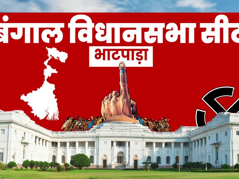 पश्चिम बंगाल: भाटपाड़ा में भाजपा का दबदबा कायम, टीएमसी फिर पीछे