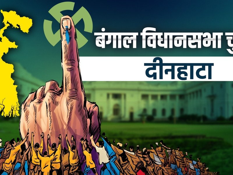 दिनहाटा में भाजपा की बड़ी जीत, अजय राय ने 17,447 वोटों से टीएमसी के उदयन गुहा को हराया