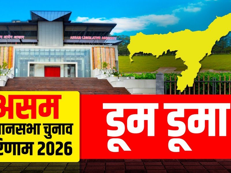 असम चुनाव परिणाम: डूमडूमा में भाजपा ने बरकरार रखी अपनी जीत, रूपेश गोवाला ने कांग्रेस के दुर्गा भूमिज को हराया
