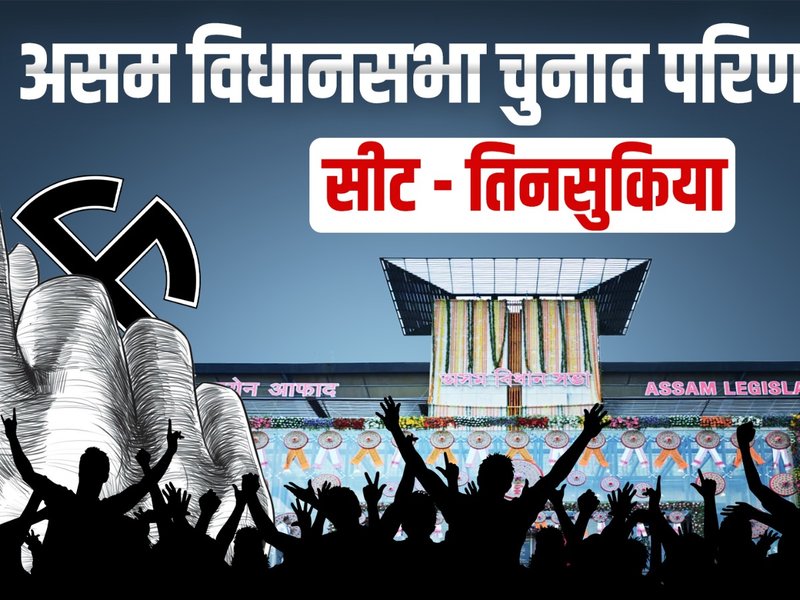 असम चुनाव परिणाम: तिनसुकिया से भाजपा के पुलोक गोहेन ने दर्ज की जीत, कांग्रेस के डेविड फुकन हारे