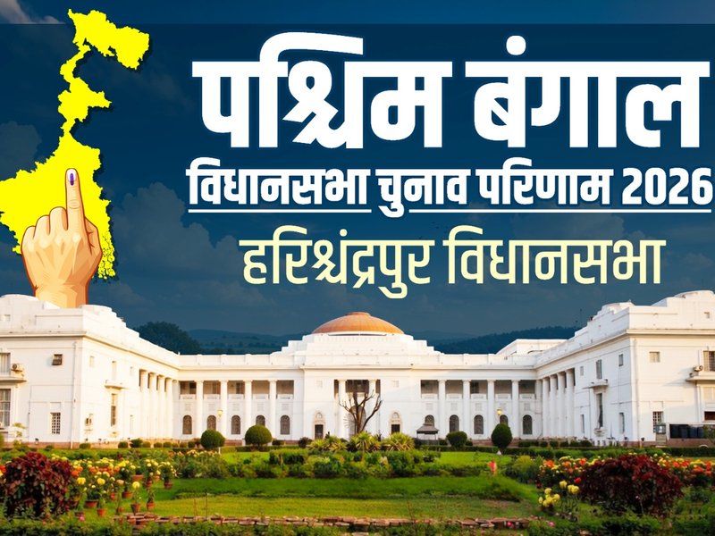 पश्चिम बंगाल चुनाव : हरिश्चंद्रपुर में टीएमसी की जीत, मतिबुर रहमान ने रतन दास को बड़े अंतर से हराया