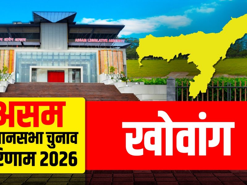 असम चुनाव परिणाम: खोवांग पर भाजपा ने लहराया जीत का परचम, चक्रधर गोगोई 9984 मतों से विजयी