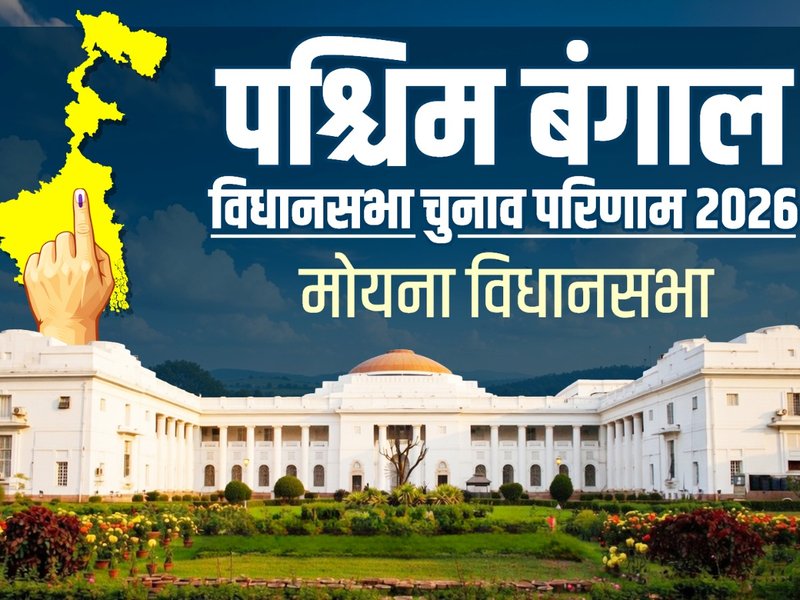 पश्चिम बंगाल चुनाव : मोयना में फिर चला अशोक डिंडा का 'स्विंग', भाजपा का दबदबा कायम