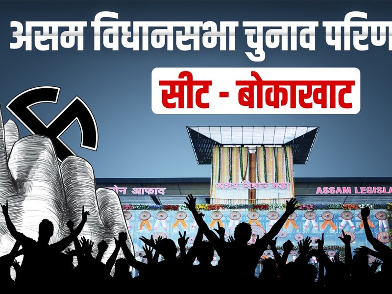 असम चुनाव परिणाम: बोकाखाट से अतुल बोरा ने लगाई जीत की हैट्रिक, 60537 मतों से विजयी