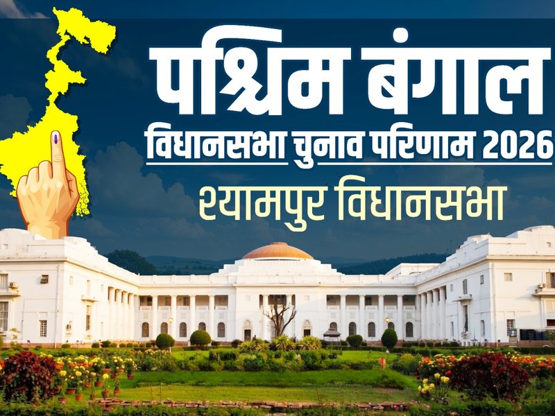 पश्चिम बंगाल चुनाव: श्यामपुर में भाजपा की ऐतिहासिक जीत, अभिनेता हिरन चटर्जी ने टीएमसी का किला ढहाया