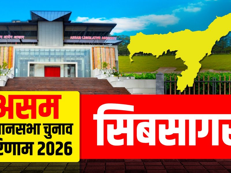 असम चुनाव परिणाम: सिबसागर से अखिल गोगई की लगातार दूसरी जीत, 17272 वोटों से विजयी