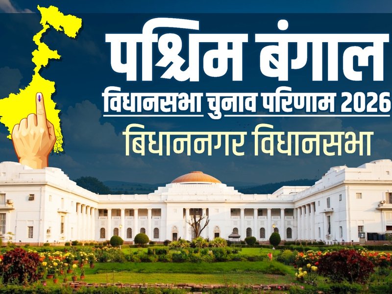 पश्चिम बंगाल चुनाव : साल्ट लेक सीट पर भाजपा की ऐतिहासिक जीत, टीएमसी के सुजीत बोस 37 हजार वोटों से हारे