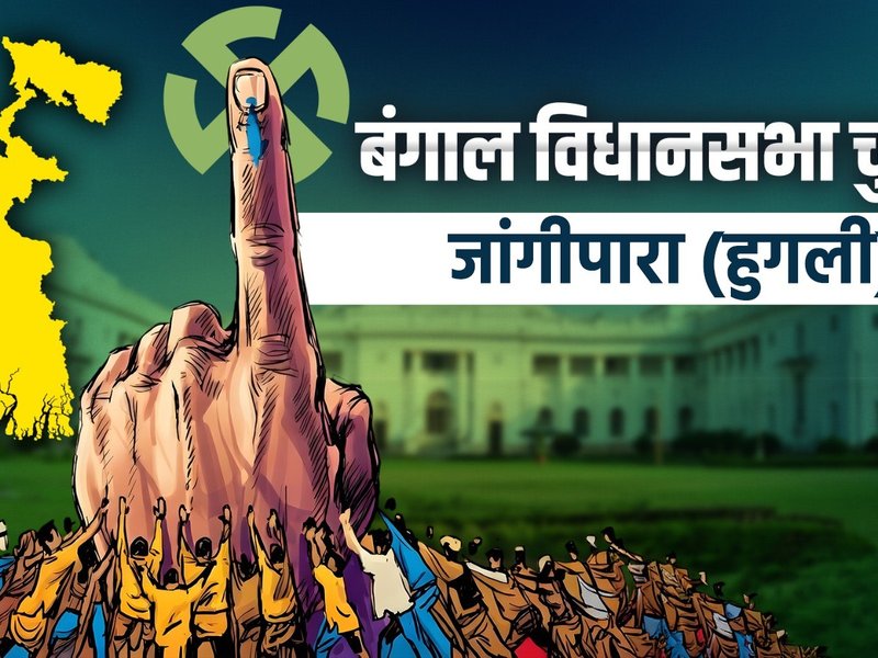 जंगीपाड़ा में बेहद नजदीकी मुकाबला, भाजपा के प्रोसेनजीत बैग ने 862 वोटों से जीती सीट