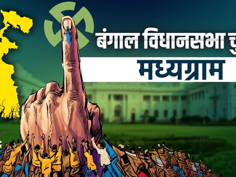 मध्यमग्राम में रिकॉर्ड 94.62 प्रतिशत मतदान, टीएमसी के रथिन घोष ने 2399 वोटों से जीत दर्ज की