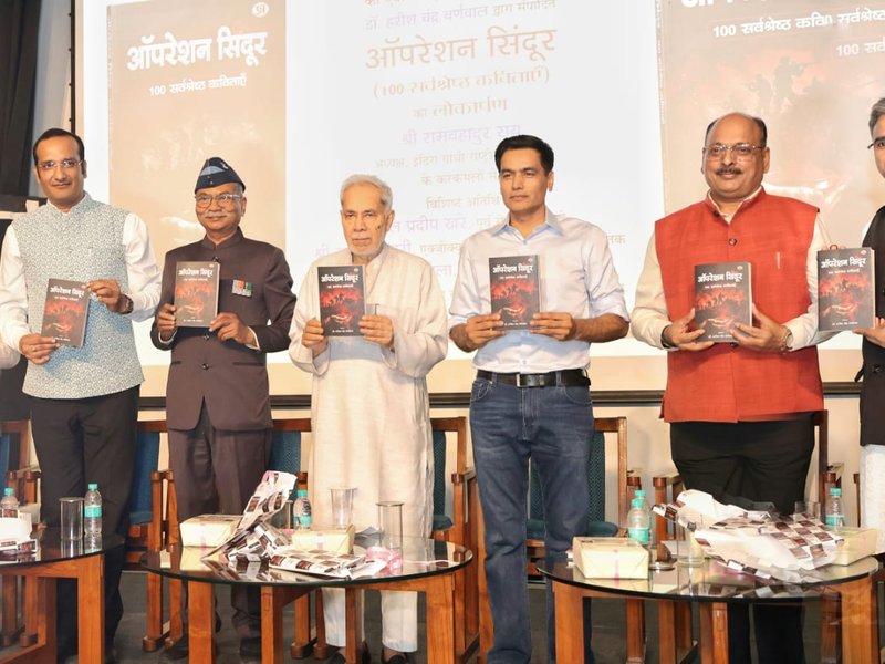 'ऑपरेशन सिंदूर' की पहली वर्षगांठ पर पुस्तक 'ऑपरेशन सिंदूर: 100 सर्वश्रेष्ठ कविताएं' का लोकार्पण