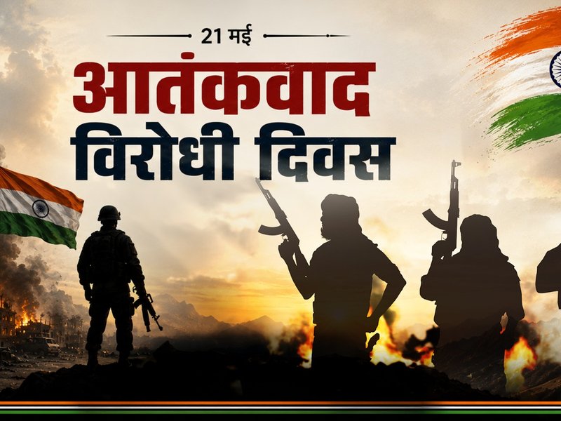 आतंकवाद विरोधी दिवस : आतंकवाद के खिलाफ लड़ाई का प्रतीक बना 21 मई का दिन ?