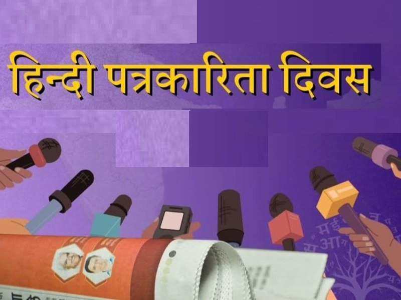 30 मई 1826 : जब ‘उदन्त मार्तण्ड’ के रूप में हिंदी को मिली आवाज, जानें कैसे शुरू हुई थी हिंदी पत्रकारिता