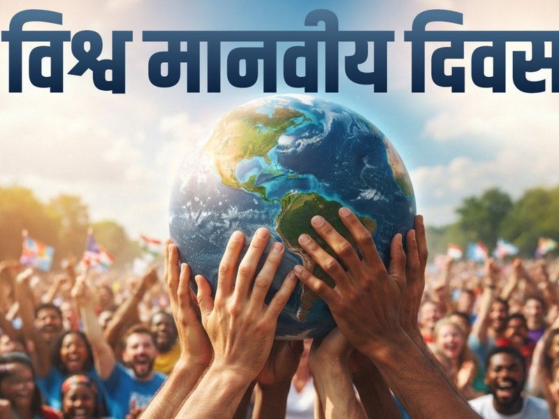 विश्व मानवतावादी दिवस : सहायताकर्मियों के बलिदान को याद करने के साथ ही सुरक्षा की मांग उठाने का दिन 