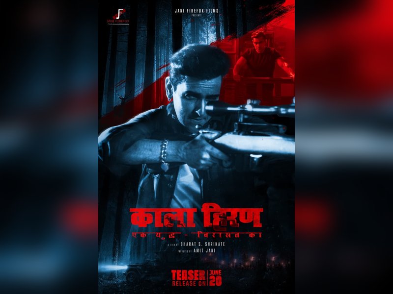 'काला हिरण' फिल्म का विवाद पहुंचा सुप्रीम कोर्ट, हाईकोर्ट के फैसले को अमित जानी ने दी चुनौती