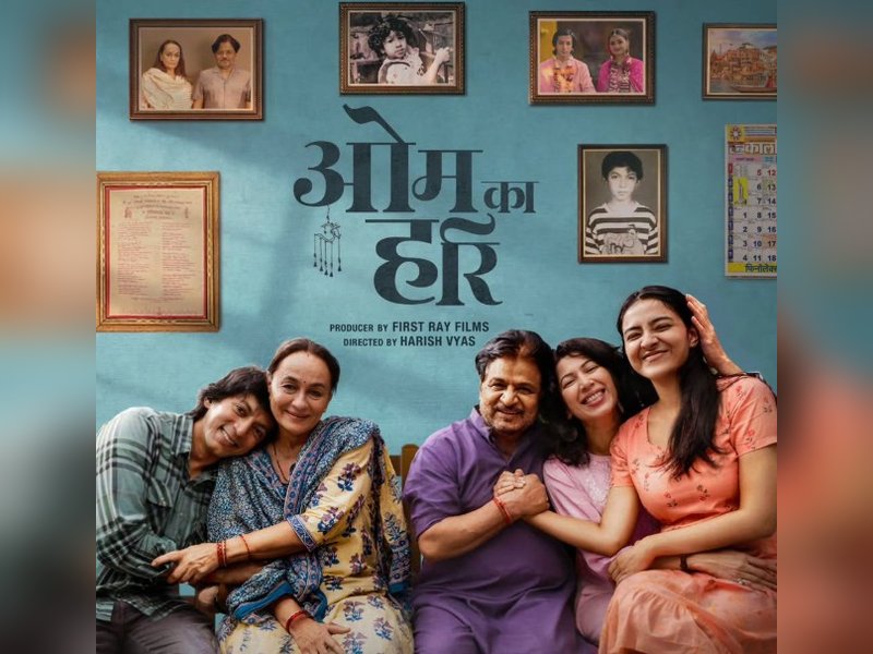 पिता-बेटे के रिश्ते की अनकही कहानी लेकर आ रहे अंशुमान झा और रघुबीर यादव, इस दिन रिलीज होगी 'ओम का हरि'