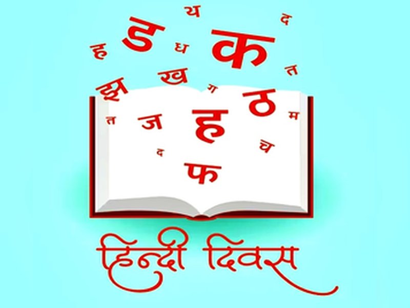 हिंदी दिवस विशेष : बदलाव के हर दौर को समेटकर और भी मजबूत हो रही हमारी मातृभाषा