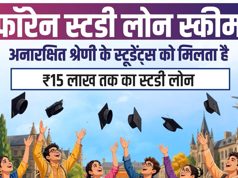 गुजरात में फॉरेन स्टडी लोन की आय सीमा बढ़ी, अब 10 लाख रुपये तक के परिवार उठा सकेंगे लाभ