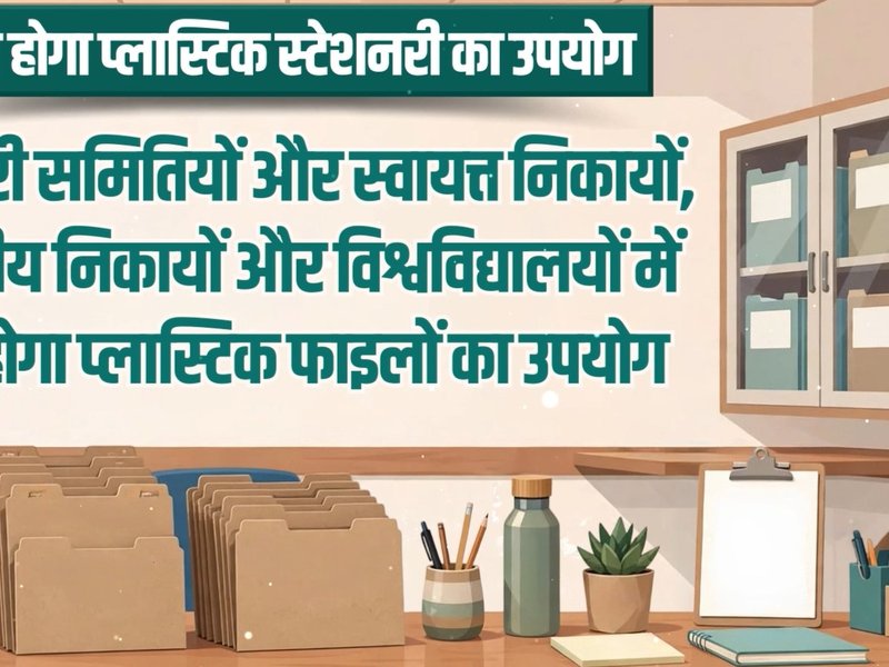 गुजरात सरकार के दफ्तरों में चरणबद्ध तरीके से खत्म होगा प्लास्टिक फाइलों का इस्तेमाल