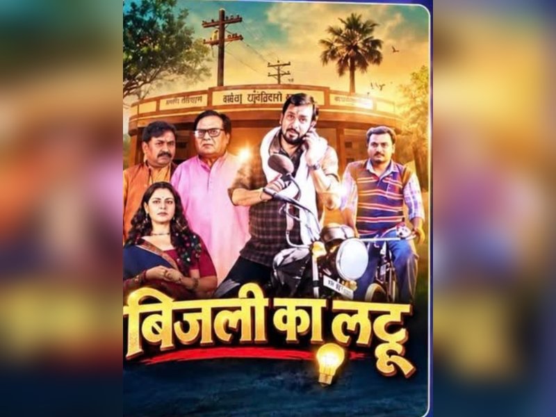 'बिजली का लट्टू' की कहानी बिहार की सच्ची घटना से प्रेरित : संजय पाण्डेय 