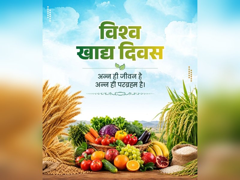 करोड़ों लोगों की थाली तक क्यों नहीं पहुंच रहा पौष्टिक भोजन? विश्व खाद्य दिवस पर एफएओ ने बताया समाधान