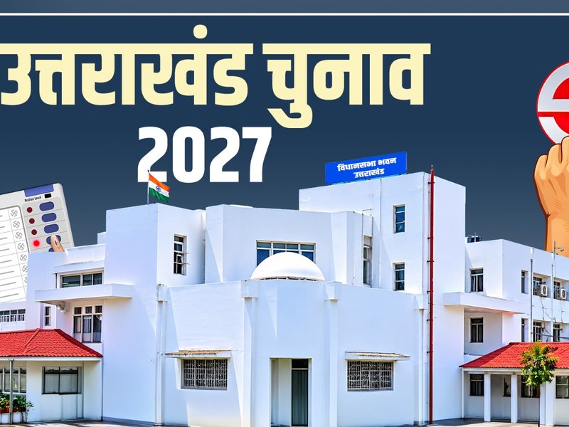 उत्तराखंड चुनाव 2027: 2022 में उत्तरकाशी जिले की दो सीटों पर भाजपा का हुआ था कब्जा, एक पर निर्दलीय की हुई थी जीत 