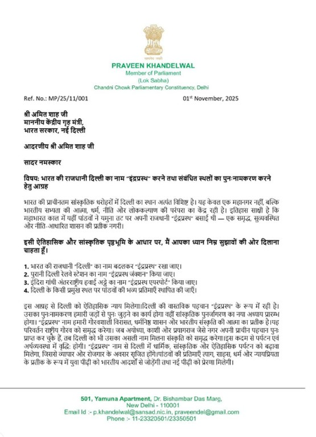 सांसद प्रवीण खंडेलवाल ने अमित शाह को लिखा पत्र, दिल्ली का नाम बदलकर ‘इंद्रप्रस्थ’ करने की मांग सांसद प्रवीण खंडेलवाल ने अमित शाह को लिखा पत्र, दिल्ली का नाम बदलकर ‘इंद्रप्रस्थ’ करने की मांग