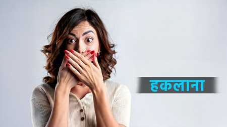 हकलाने या तुतलाने पर शर्म नहीं, इन आयुर्वेदिक नुस्खों से करें इलाज