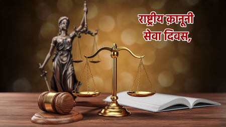 राष्ट्रीय कानूनी सेवा दिवस अनुच्छेद 39(ए) से लोक अदालत तक, कैसे भारत ने हर नागरिक के लिए न्याय को सुलभ बनाया? राष्ट्रीय कानूनी सेवा दिवस अनुच्छेद 39(ए) से लोक अदालत तक, कैसे भारत ने हर नागरिक के लिए न्याय को सुलभ बनाया?