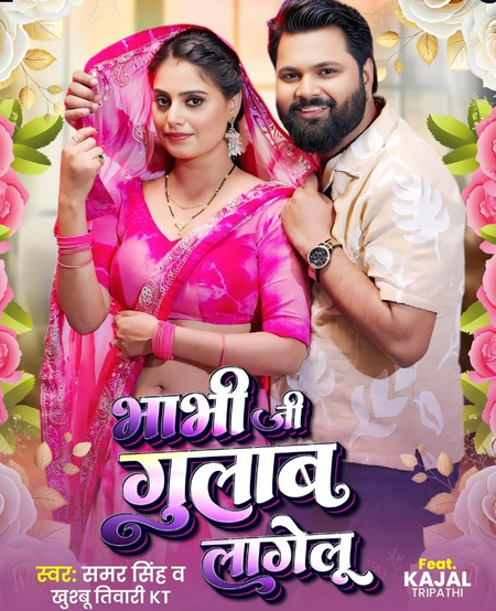 समर सिंह का रोमांटिक गाना भाभी जी गुलाब लागेलू रविवार को होगा रिलीज