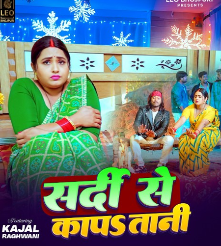 काजल राघवानी का सर्दी से कांपा तानी गाना भोजपुरी यूट्यूब चैनल पर होगा रिलीज