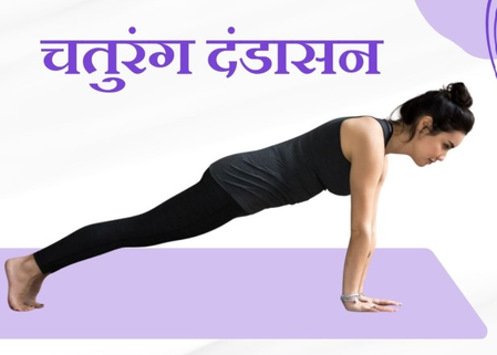 मांसपेशियों को मजबूत बनाकर दर्द से निजात दिलाता है चतुरंग दंडासन, यहां देखें सही विधि मांसपेशियों को मजबूत बनाकर दर्द से निजात दिलाता है चतुरंग दंडासन, यहां देखें सही विधि
