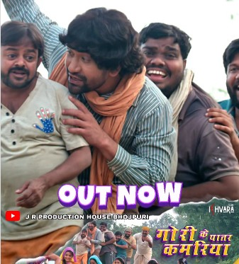 गोवर्धन का धमाकेदार गाना गोरी के पातर कमरिया हुआ आउट