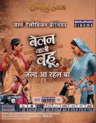 अंजना सिंह की बेलन वाली बहू का वर्ल्ड डिजिटल प्रीमियर जल्द, जानें कब और कहां देखें