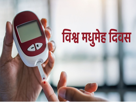 विश्व मधुमेह दिवस क्या है डायबिटीज, क्यों युवाओं में बढ़ रहे इसके मामले