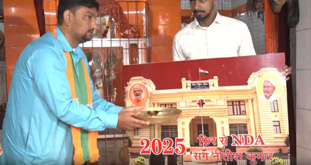मतगणना से पहले भाजपा कार्यकर्ताओं ने पीएम मोदी-सीएम नीतीश कुमार की तस्वीर के सामने किया दूध से अभिषेक मतगणना से पहले भाजपा कार्यकर्ताओं ने पीएम मोदी-सीएम नीतीश कुमार की तस्वीर के सामने किया दूध से अभिषेक