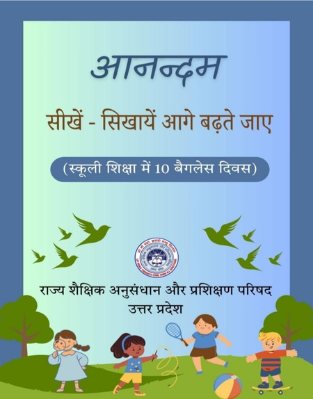यूपी में ‘आनन्दम’ से बदलेगा स्कूली शिक्षा का स्वरूप, बच्चे पहली बार करेंगे केस स्टडी