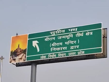 अयोध्या में ध्वजारोहण कार्यक्रम की तैयारियां तेज, मंदिर परिसर के निकास मार्ग को सुग्रीव पथ नाम दिया गया