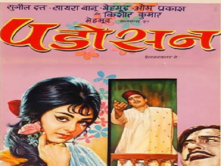 क्लासिक कल्ट फिल्म पड़ोसन ने पूरे किए 57 साल, बिंदू का किरदार निभाने से सायरा बानो ने किया था इनकार