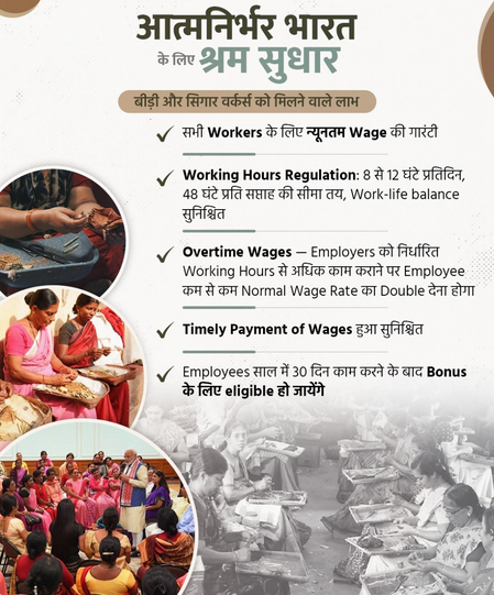 नए लेबर कोड बीड़ी और सिगार श्रमिकों की सुरक्षा और संरक्षण कर रहे सुनिश्चित