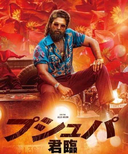 अब जापान में चलेगा अल्लू अर्जुन-रश्मिका स्टारर पुष्पा 2 का जादू अब जापान में चलेगा अल्लू अर्जुन-रश्मिका स्टारर पुष्पा 2 का जादू
