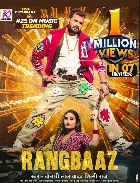 खेसारी लाल यादव का गाना 'रंगबाज' कर रहा ट्रेंड, अभिनेता ने जाहिर की खुशी