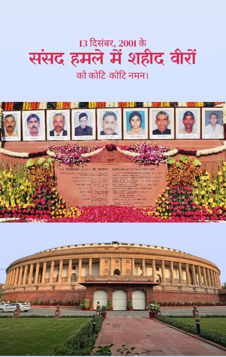 संसद भवन पर आतंकी हमले की बरसी प्रियंका गांधी, मल्लिकार्जुन खड़गे सहित कांग्रेस नेताओं ने दी शहीद जवानों को श्रद्धांजलि संसद भवन पर आतंकी हमले की बरसी प्रियंका गांधी, मल्लिकार्जुन खड़गे सहित कांग्रेस नेताओं ने दी शहीद जवानों को श्रद्धांजलि