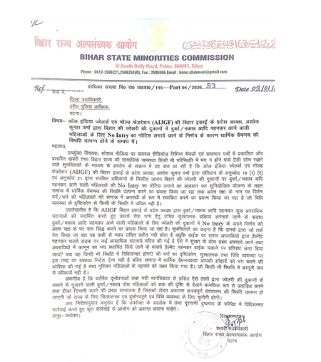 बिहार अल्पसंख्यक आयोग ने पटना एसएसपी को लिखा पत्र