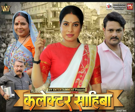 कलेक्टर साहिबा में दिखेगा संजना पांडे का दमदार अभिनय, इस दिन रिलीज होगा ट्रेलर