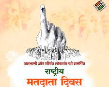 राष्ट्रीय मतदाता दिवस: लोकतंत्र की सबसे बड़ी ताकत का जश्न, जो तय करती है नेतृत्व की दिशा