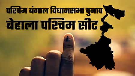 बेहाला पश्चिम वाम से टीएमसी के गढ़ तक, भाजपा को अभी भी पहली जीत की तलाश बेहाला पश्चिम वाम से टीएमसी के गढ़ तक, भाजपा को अभी भी पहली जीत की तलाश