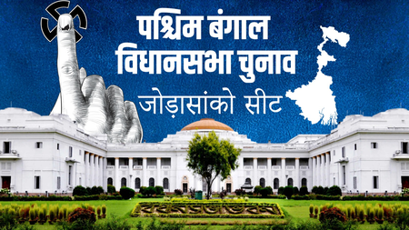 पश्चिम बंगाल चुनाव कांग्रेस का अभेद्य किला जोड़ासांको कैसे बना टीएमसी का गढ़? इस बार ऐसे बन रहे समीकरण पश्चिम बंगाल चुनाव कांग्रेस का अभेद्य किला जोड़ासांको कैसे बना टीएमसी का गढ़? इस बार ऐसे बन रहे समीकरण
