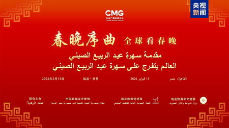 काहिरा: सीएमजी 'स्प्रिंग फेस्टिवल गाला प्रील्यूड' का मिस्र सत्र कार्यक्रम आयोजित
