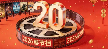 2026 स्प्रिंग फेस्टिवल के दौरान फिल्मों का कुल बॉक्स ऑफिस राजस्व 2 अरब युआन के पार