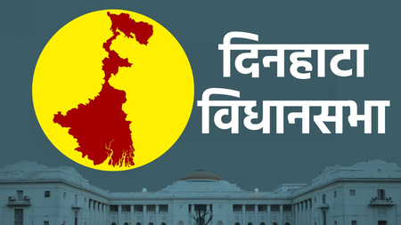 पश्चिम बंगाल: सीमाई दिनहाटा के रण में तृणमूल का अभेद्य किला, भाजपा के लिए सेंध लगाना कठिन चुनौती